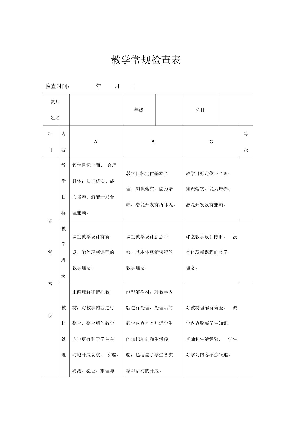 教学常规检查表