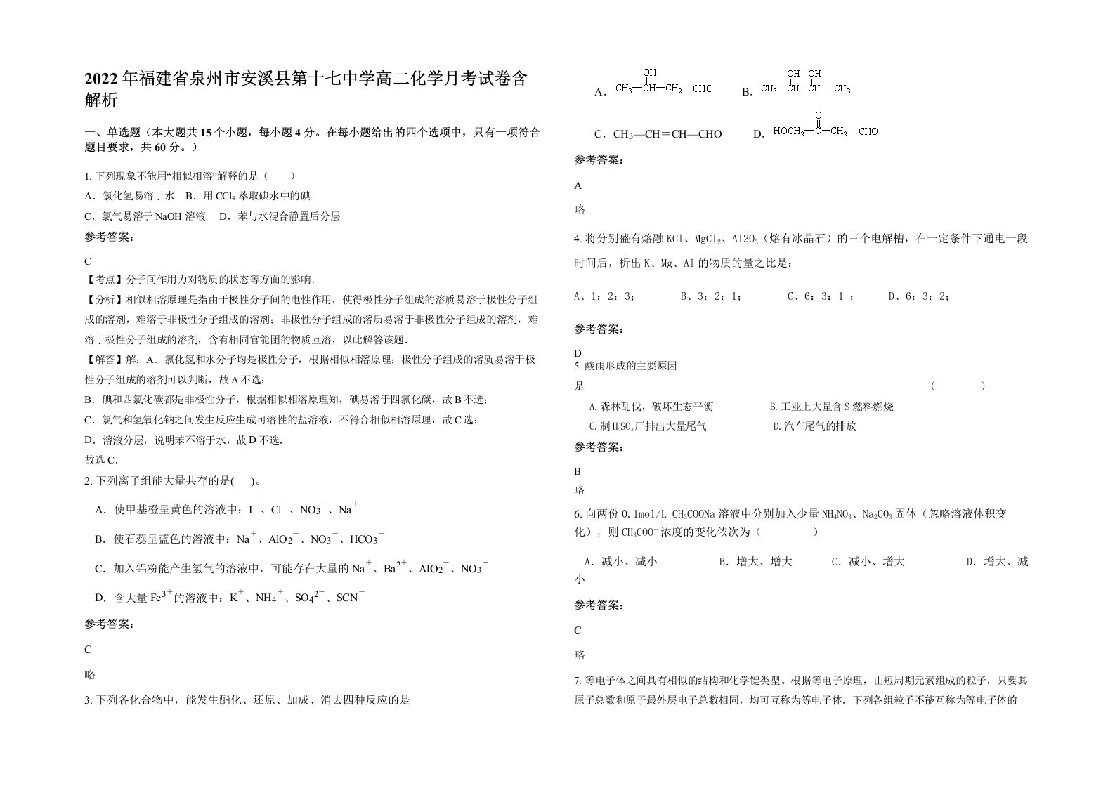 2022年福建省泉州市安溪县第十七中学高二化学月考试卷含解析