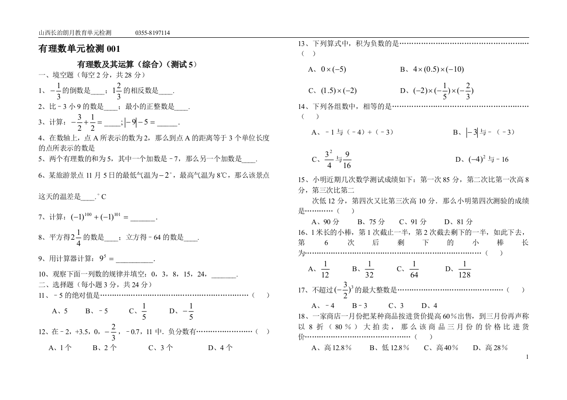 【小学中学教育精选】华东师大长治朗月教育初一有理数的运算试卷及答案(10份)