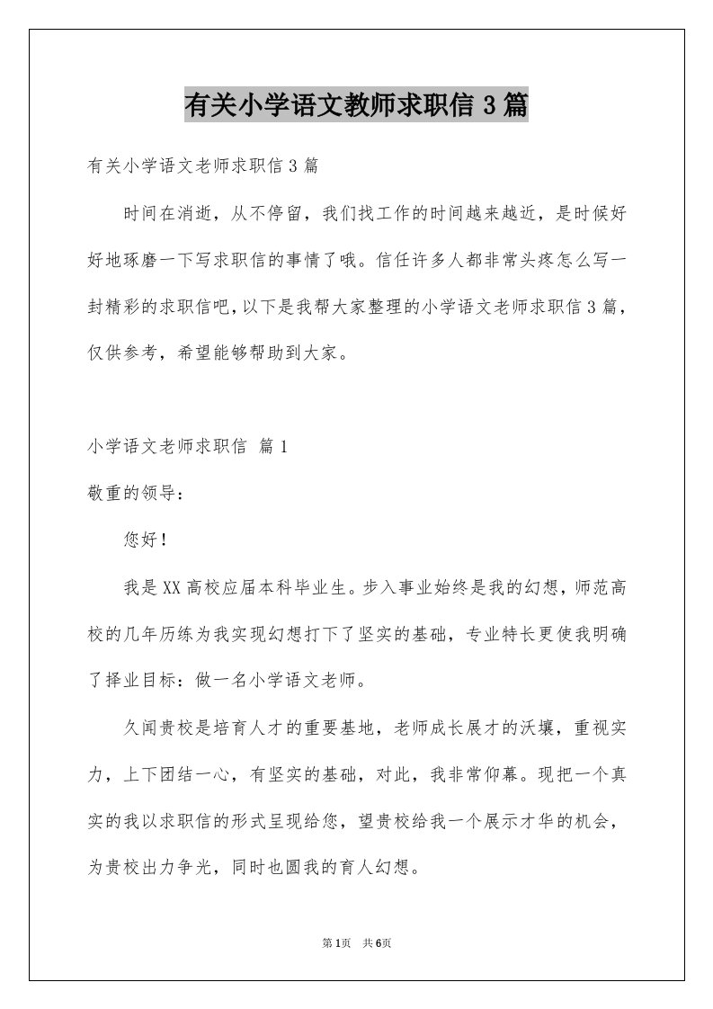 有关小学语文教师求职信3篇