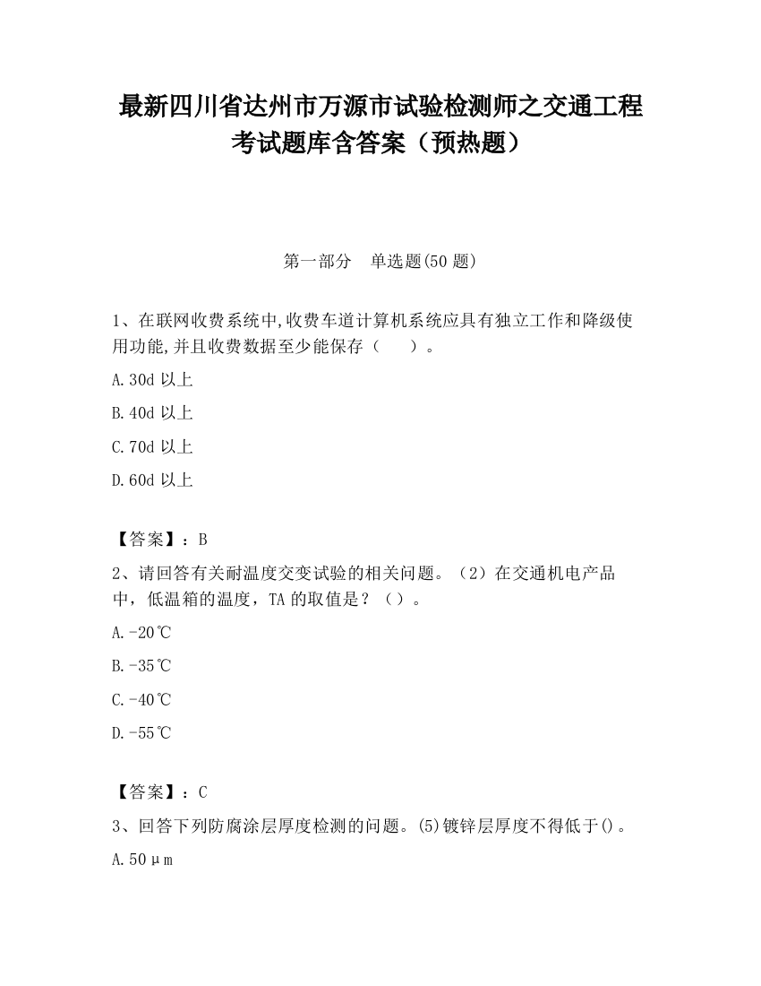 最新四川省达州市万源市试验检测师之交通工程考试题库含答案（预热题）