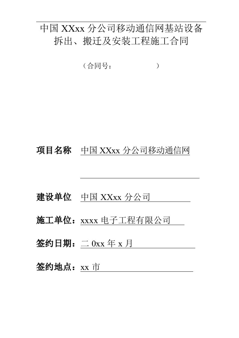 移动通信网基站设备拆出、搬迁及安装工程施工合同范本