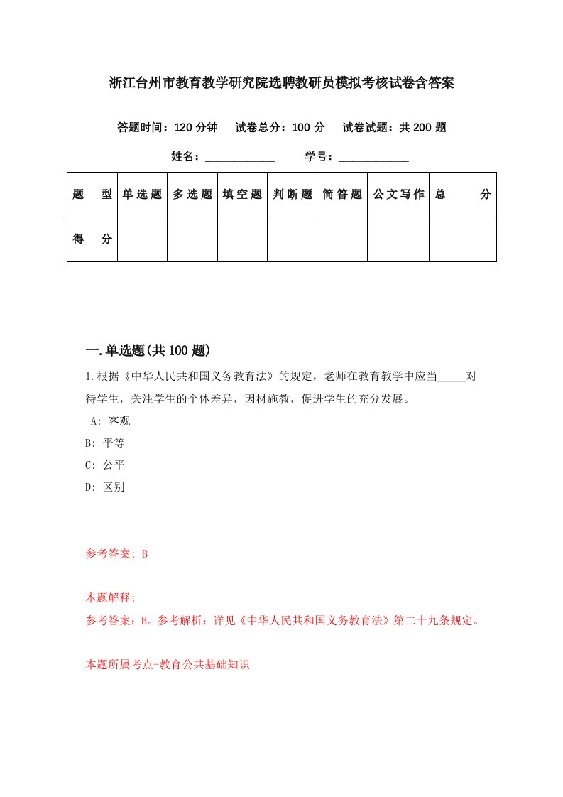 浙江台州市教育教学研究院选聘教研员模拟考核试卷含答案8