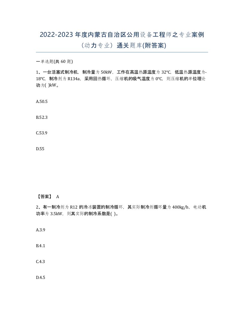 2022-2023年度内蒙古自治区公用设备工程师之专业案例动力专业通关题库附答案