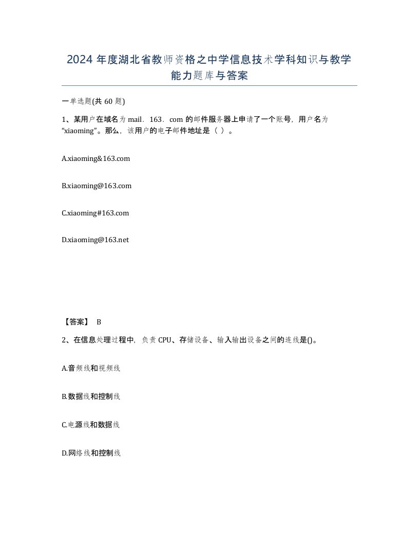 2024年度湖北省教师资格之中学信息技术学科知识与教学能力题库与答案