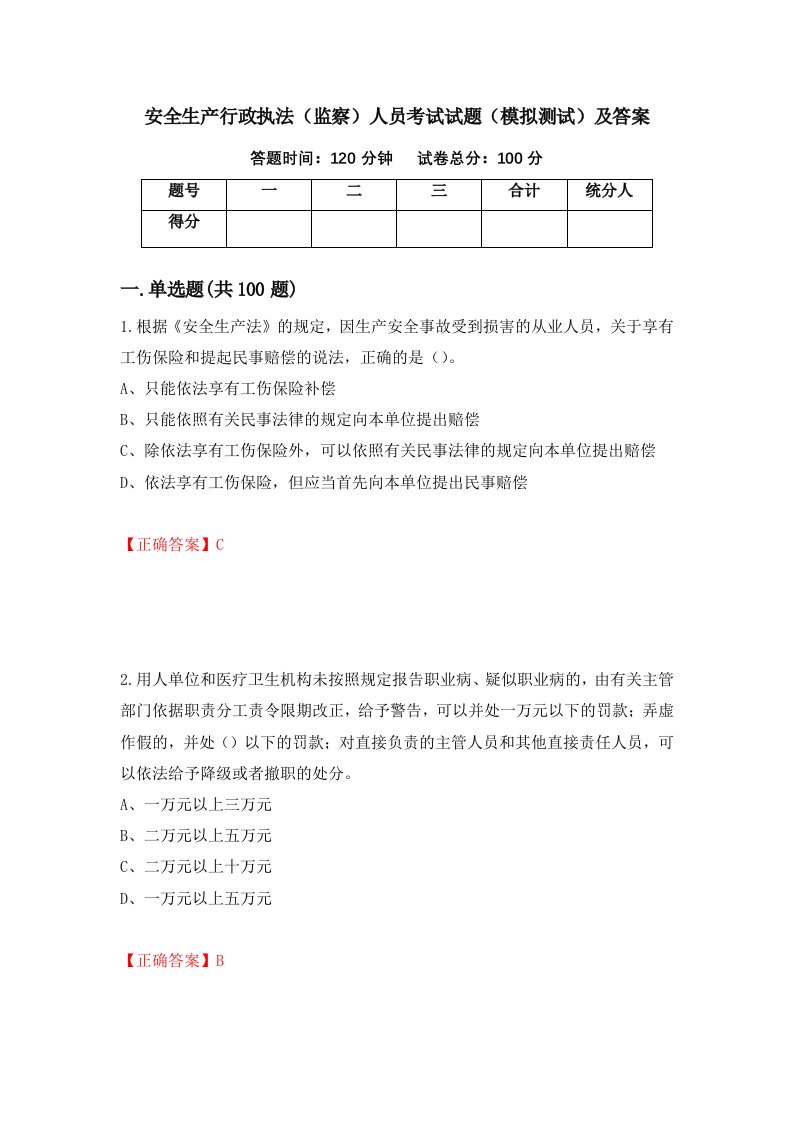 安全生产行政执法监察人员考试试题模拟测试及答案第89次