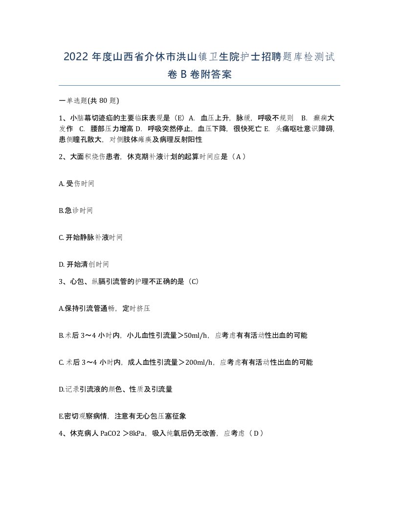 2022年度山西省介休市洪山镇卫生院护士招聘题库检测试卷B卷附答案