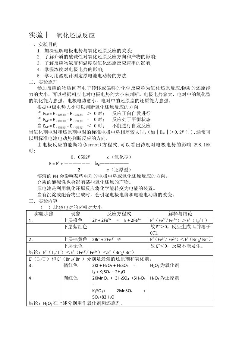 实验十-氧化还原反应