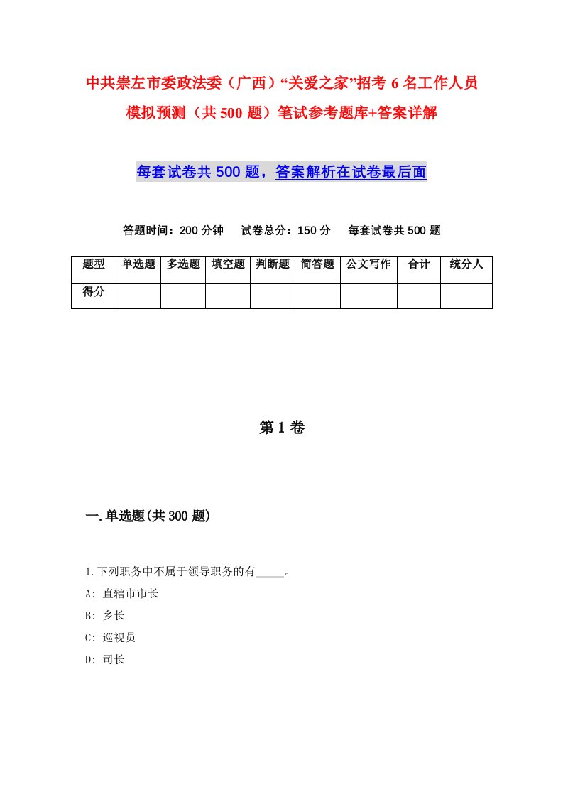 中共崇左市委政法委广西关爱之家招考6名工作人员模拟预测共500题笔试参考题库答案详解