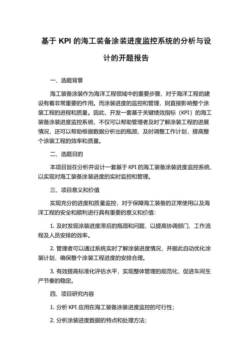 基于KPI的海工装备涂装进度监控系统的分析与设计的开题报告