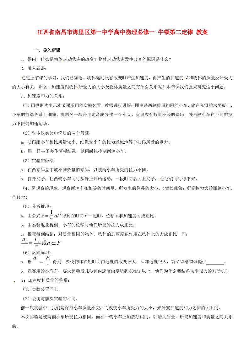 江西省南昌市湾里区第一中学高中物理牛顿第二定律教案新人教版必修