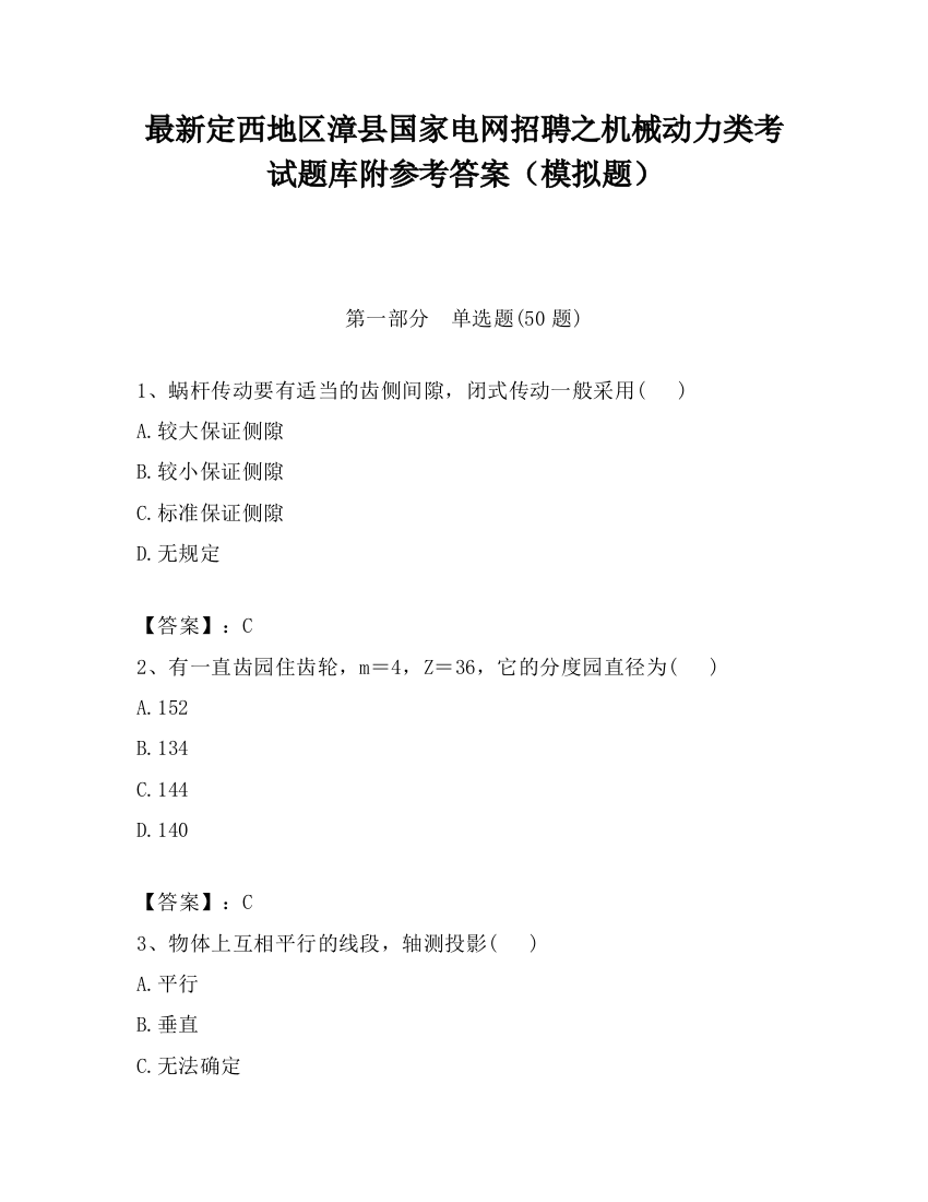 最新定西地区漳县国家电网招聘之机械动力类考试题库附参考答案（模拟题）