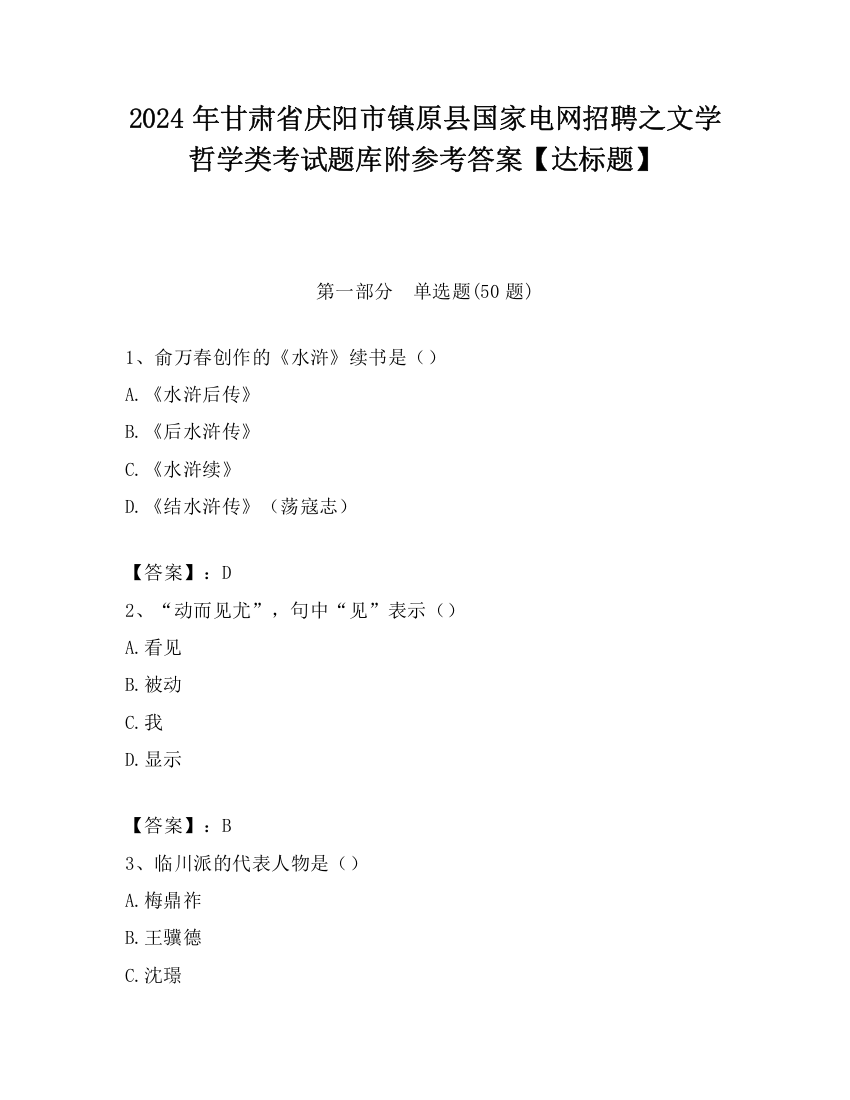 2024年甘肃省庆阳市镇原县国家电网招聘之文学哲学类考试题库附参考答案【达标题】