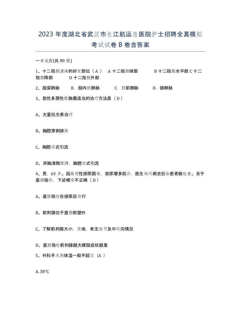 2023年度湖北省武汉市长江航运总医院护士招聘全真模拟考试试卷B卷含答案