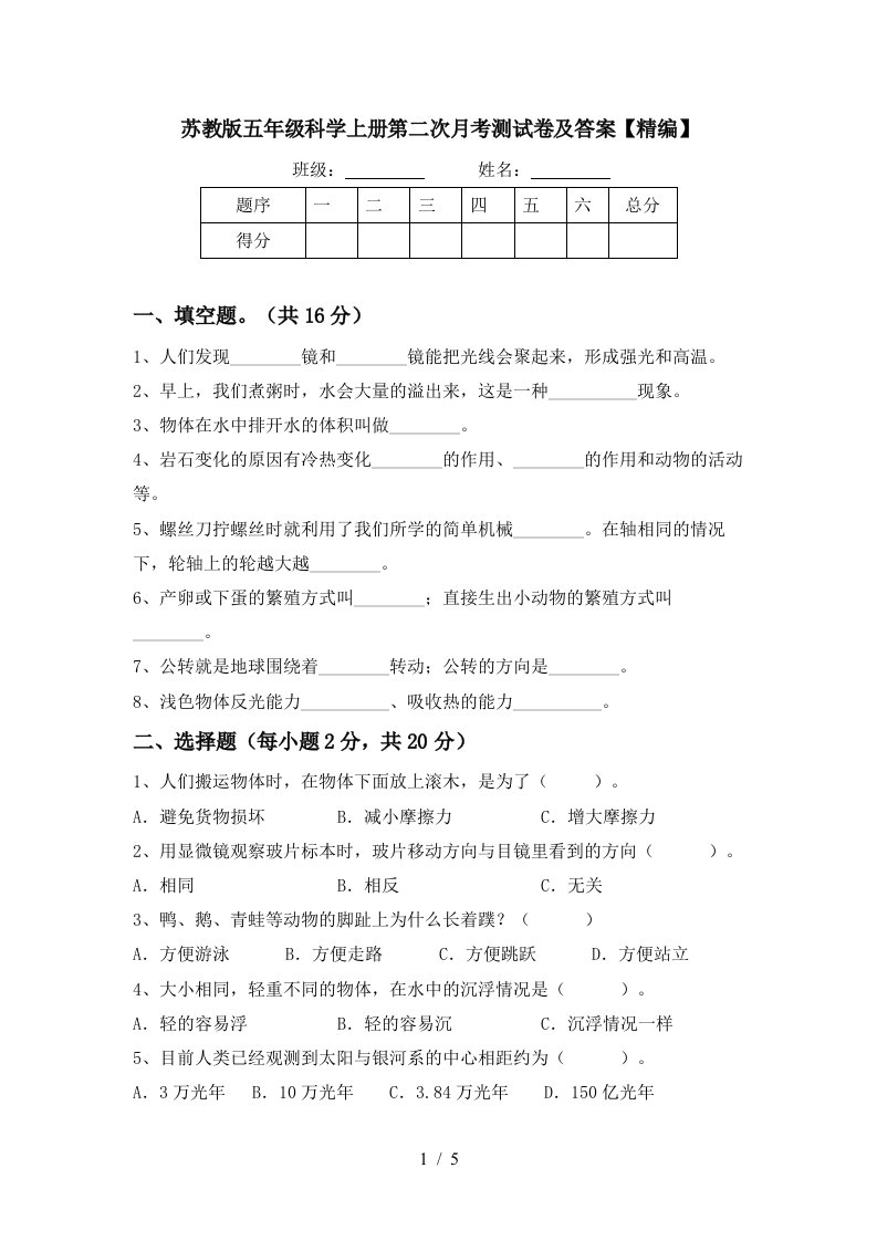 苏教版五年级科学上册第二次月考测试卷及答案精编