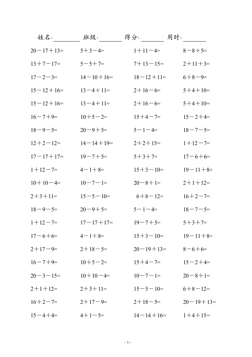 (完整版)小学一年级数学口算题连加连减(可直接打印A4)