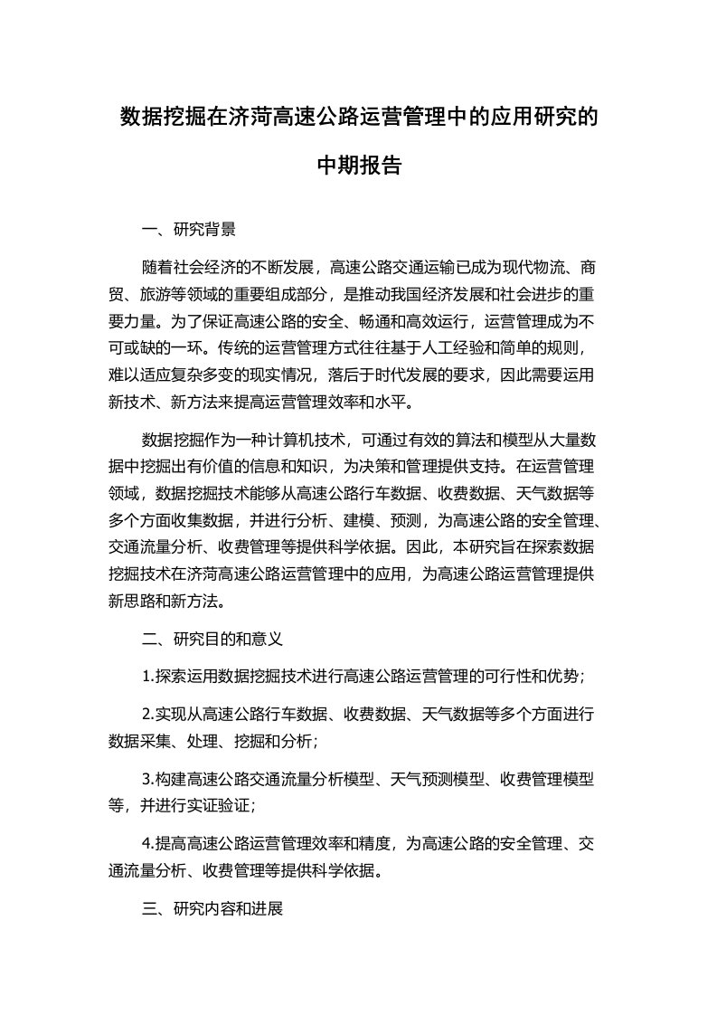 数据挖掘在济菏高速公路运营管理中的应用研究的中期报告