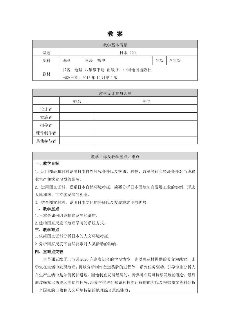 八年级初二地理北京版日本2-1教案