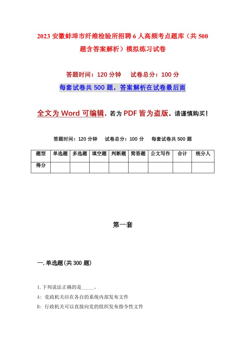 2023安徽蚌埠市纤维检验所招聘6人高频考点题库共500题含答案解析模拟练习试卷