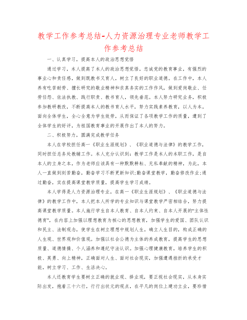 教学工作参考总结人力资源管理专业教师教学工作参考总结