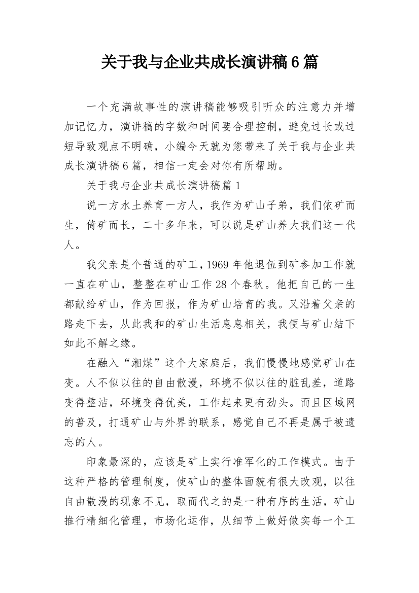 关于我与企业共成长演讲稿6篇