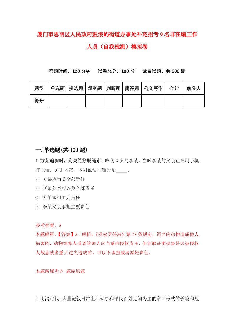 厦门市思明区人民政府鼓浪屿街道办事处补充招考9名非在编工作人员自我检测模拟卷2