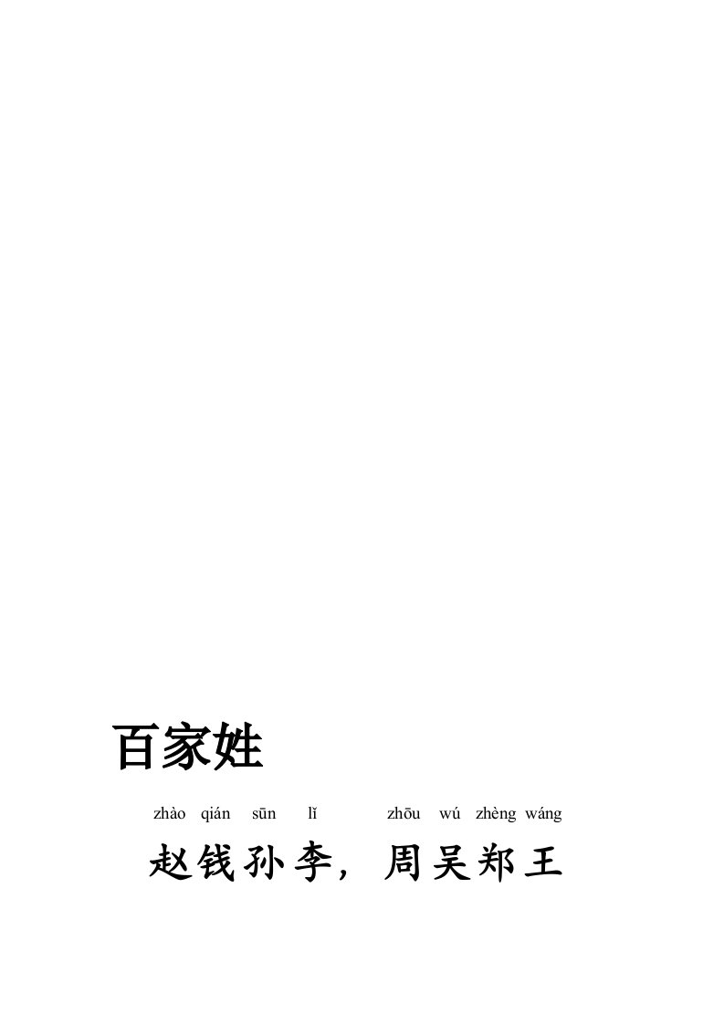 百家姓全文带拼音——完美打印版