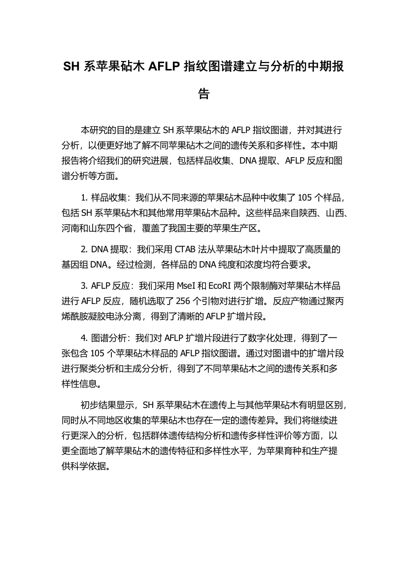 SH系苹果砧木AFLP指纹图谱建立与分析的中期报告