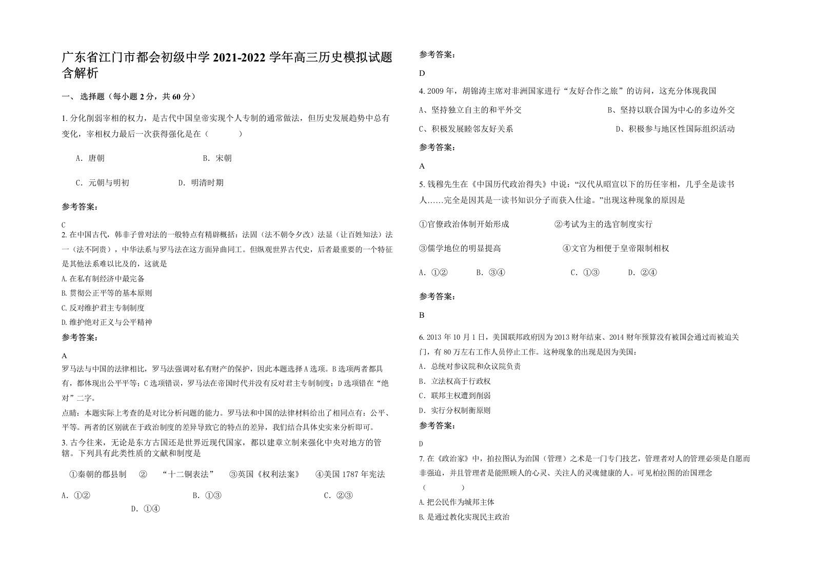 广东省江门市都会初级中学2021-2022学年高三历史模拟试题含解析