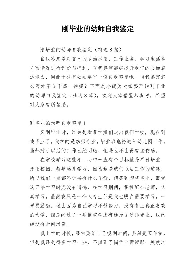 刚毕业的幼师自我鉴定