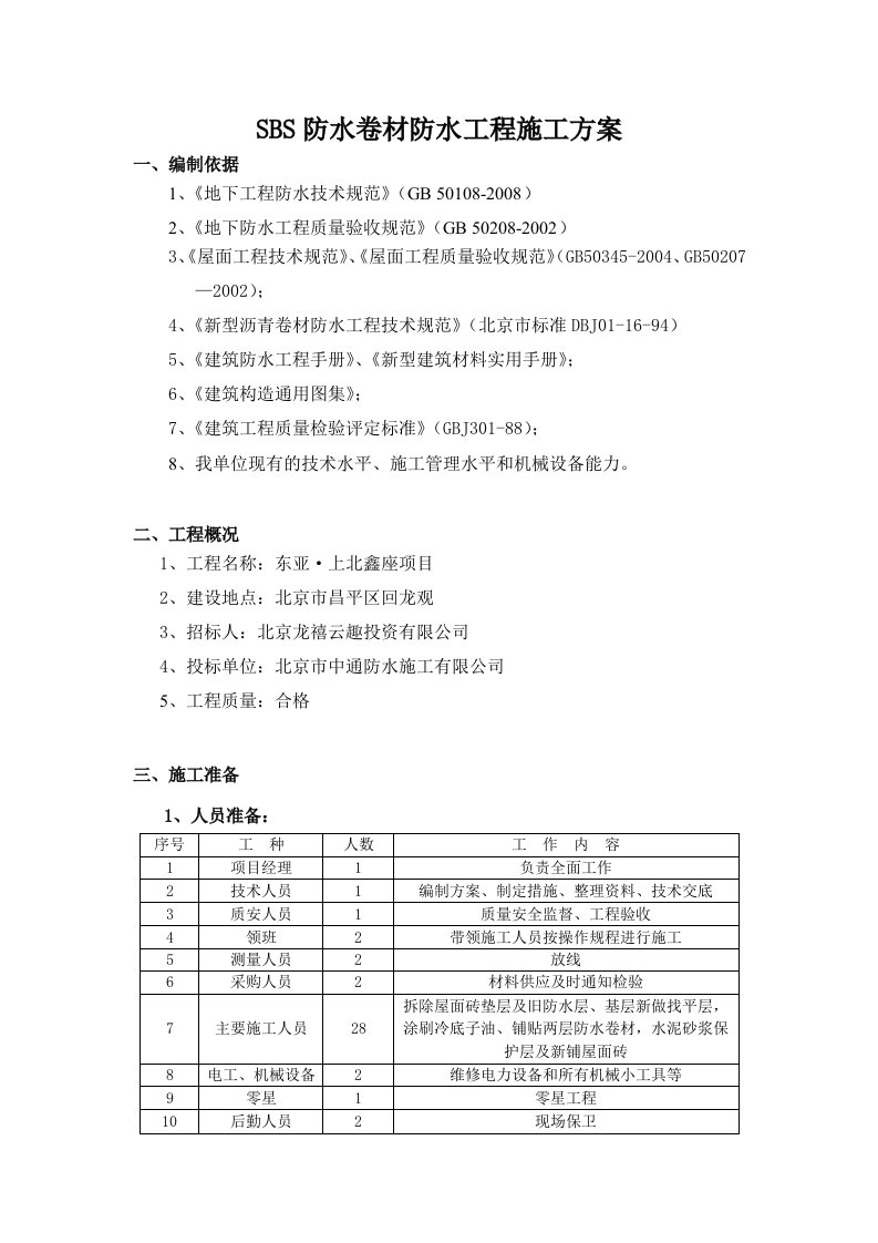 SBS防水卷材防水工程施工方案