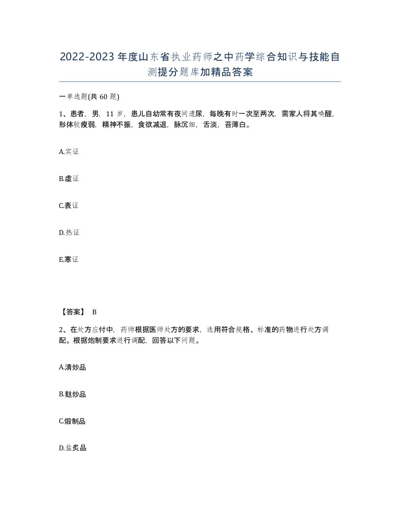 2022-2023年度山东省执业药师之中药学综合知识与技能自测提分题库加答案