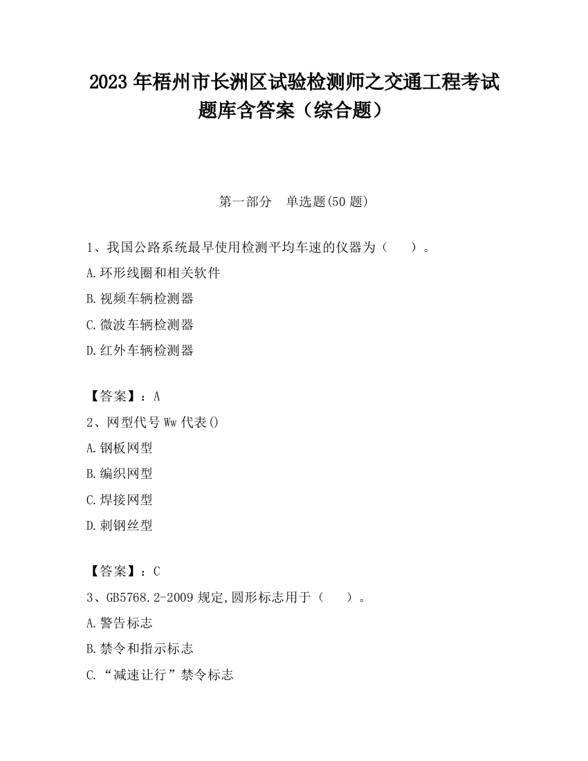 2023年梧州市长洲区试验检测师之交通工程考试题库含答案（综合题）