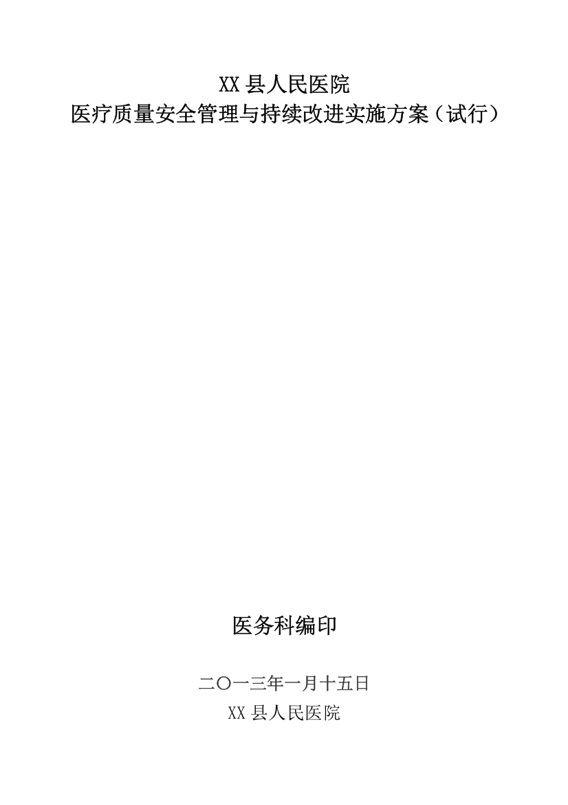 4111医疗质量安全管理与持续改进实施方案1