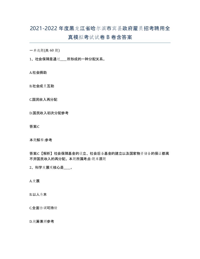 2021-2022年度黑龙江省哈尔滨市宾县政府雇员招考聘用全真模拟考试试卷B卷含答案