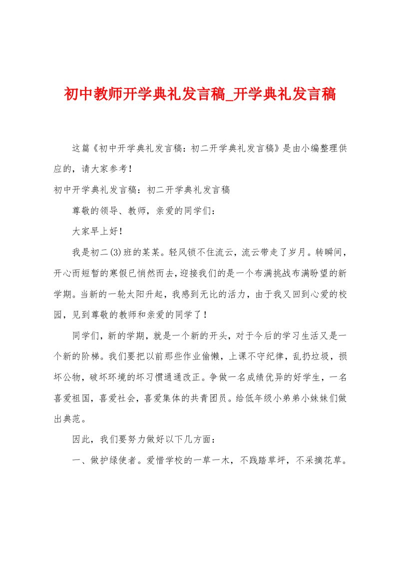 初中教师开学典礼发言稿