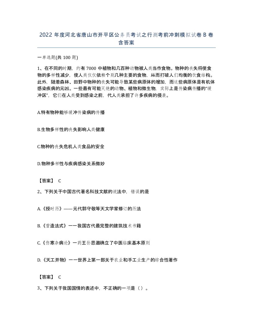 2022年度河北省唐山市开平区公务员考试之行测考前冲刺模拟试卷B卷含答案