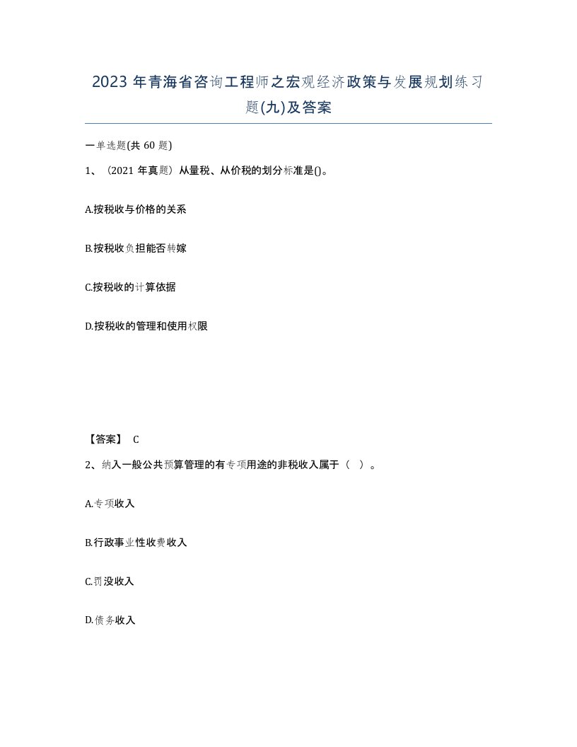 2023年青海省咨询工程师之宏观经济政策与发展规划练习题九及答案