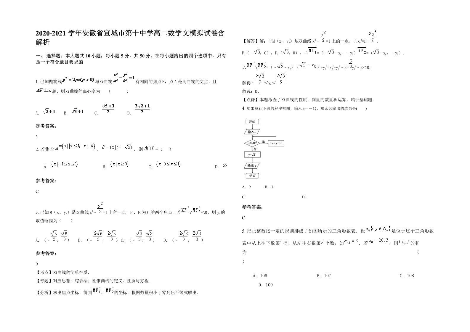 2020-2021学年安徽省宣城市第十中学高二数学文模拟试卷含解析