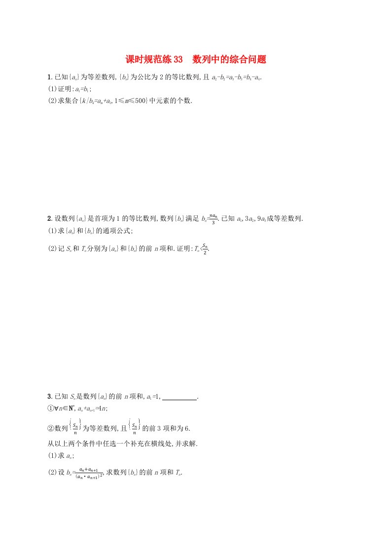 适用于新高考新教材广西专版2025届高考数学一轮总复习第六章数列课时规范练33数列中的综合问题