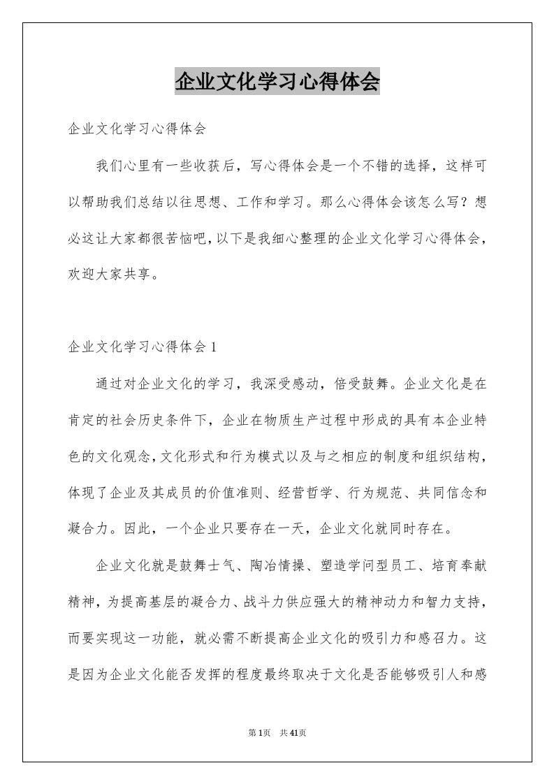 企业文化学习心得体会精品