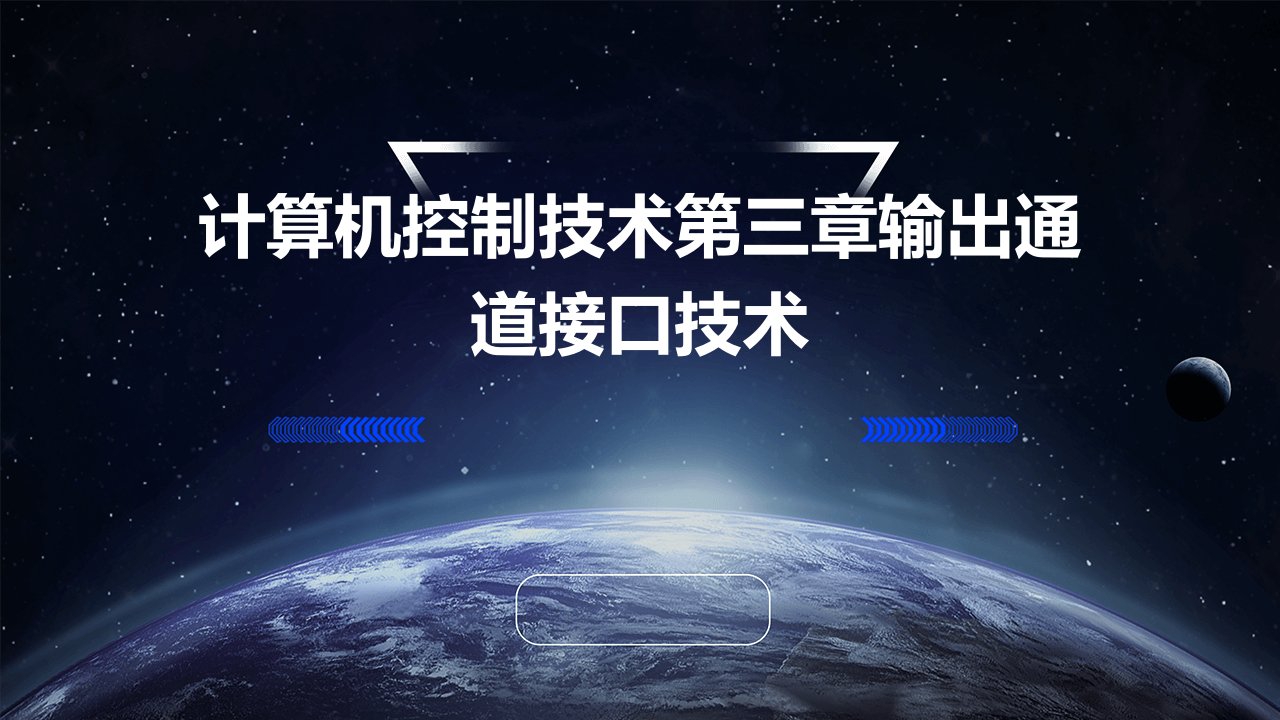 计算机控制技术第三章输出通道接口技术