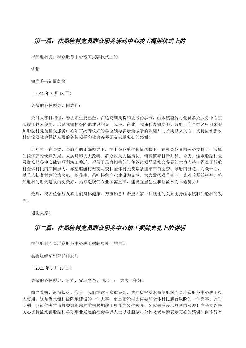 在船舱村党员群众服务活动中心竣工揭牌仪式上的（合集五篇）[修改版]