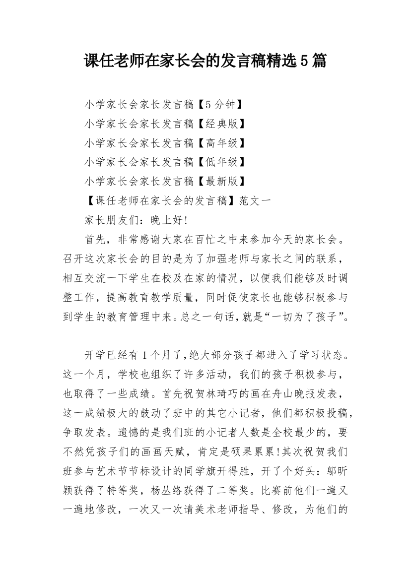 课任老师在家长会的发言稿精选5篇