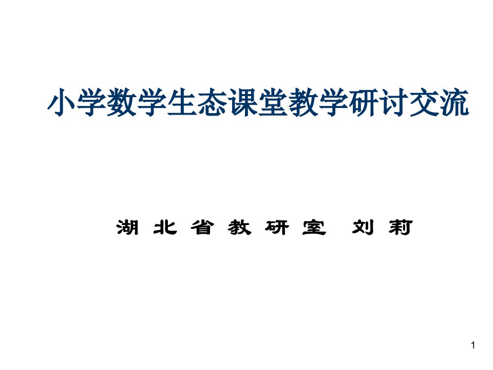 小学数学生态课堂教学研讨交流ppt课件