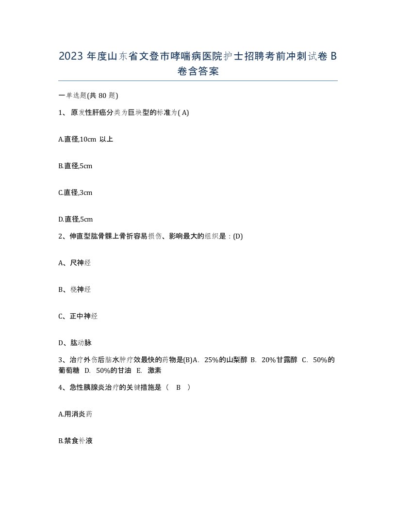 2023年度山东省文登市哮喘病医院护士招聘考前冲刺试卷B卷含答案