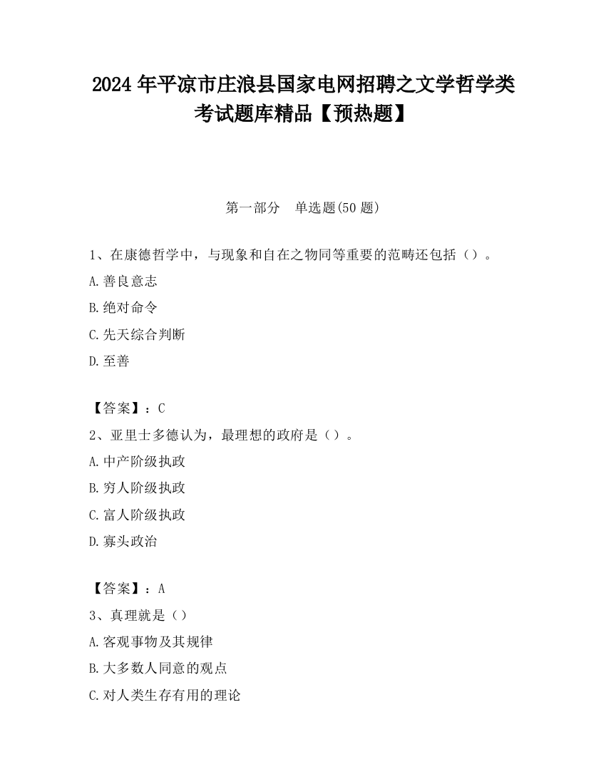 2024年平凉市庄浪县国家电网招聘之文学哲学类考试题库精品【预热题】