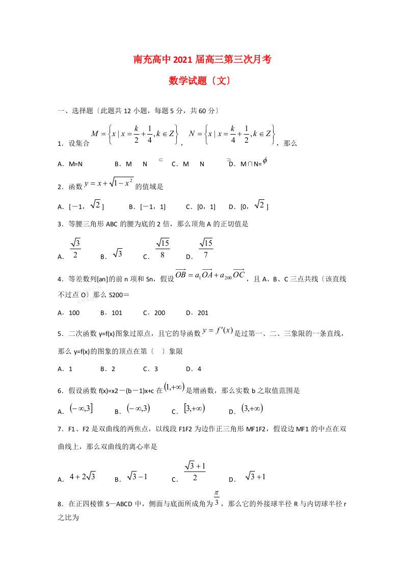 高中高三数学第三次月考(文)