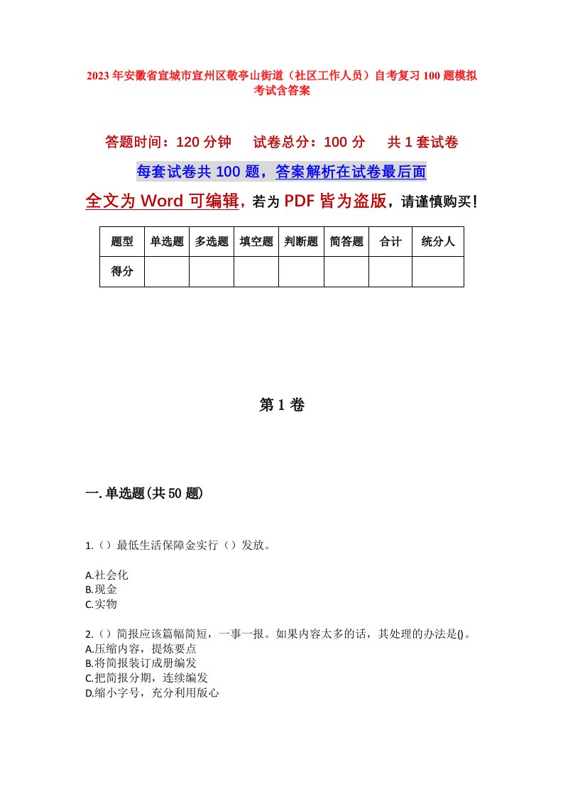 2023年安徽省宣城市宣州区敬亭山街道社区工作人员自考复习100题模拟考试含答案