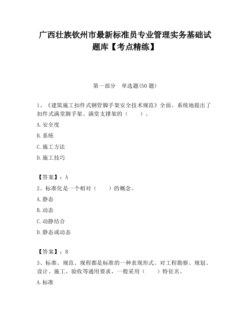 广西壮族钦州市最新标准员专业管理实务基础试题库【考点精练】